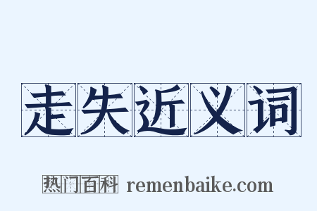 走失近义词是什么意思的图片